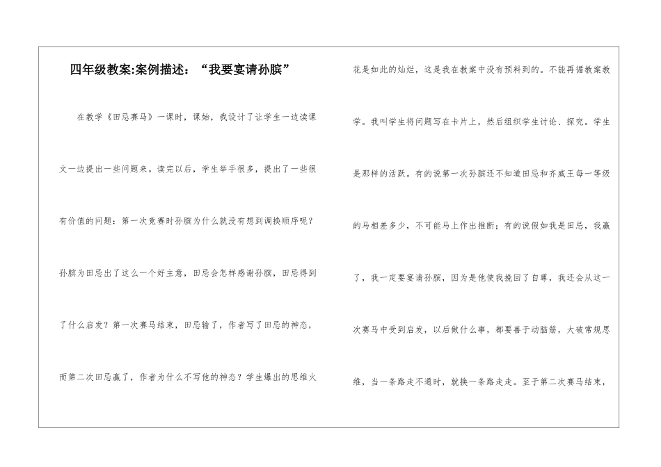 四年级教案-案例描述：“我要宴请孙膑”-_第1页