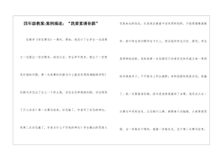 四年级教案-案例描述：“我要宴请孙膑”-