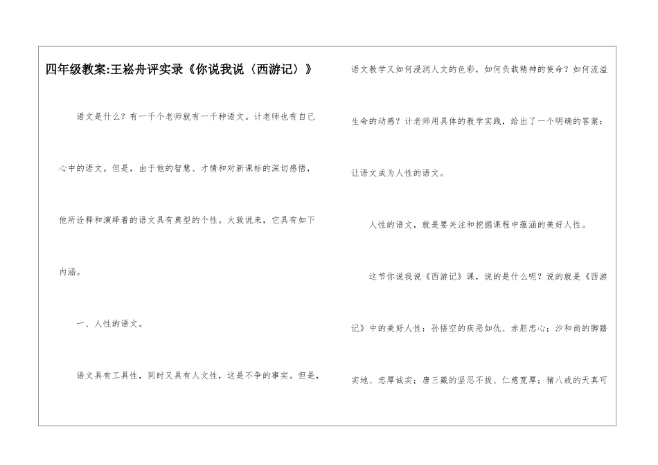 四年级教案-王崧舟评实录《你说我说〈西游记〉》-_第1页