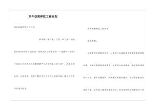 四年级教研组工作计划