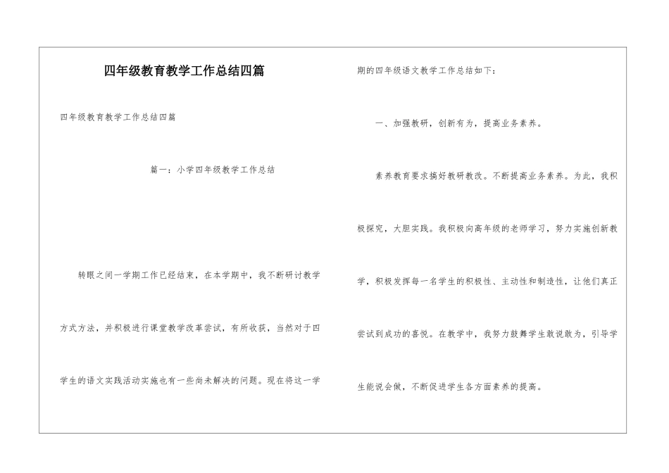 四年级教育教学工作总结四篇_第1页