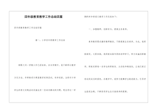 四年级教育教学工作总结四篇