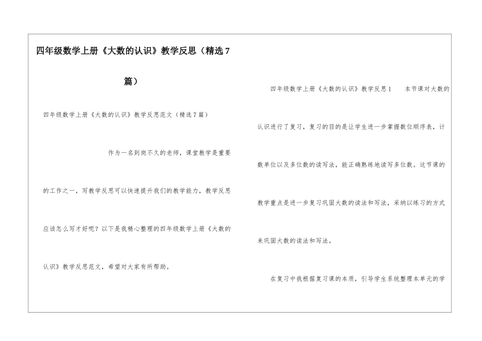 四年级数学上册《大数的认识》教学反思_第1页