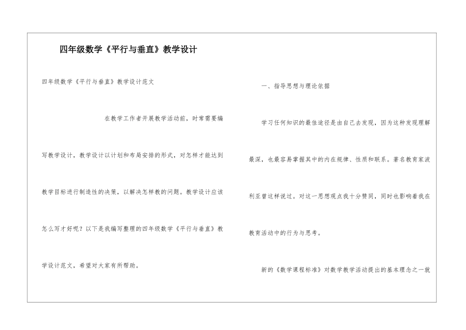 四年级数学《平行与垂直》教学设计_第1页