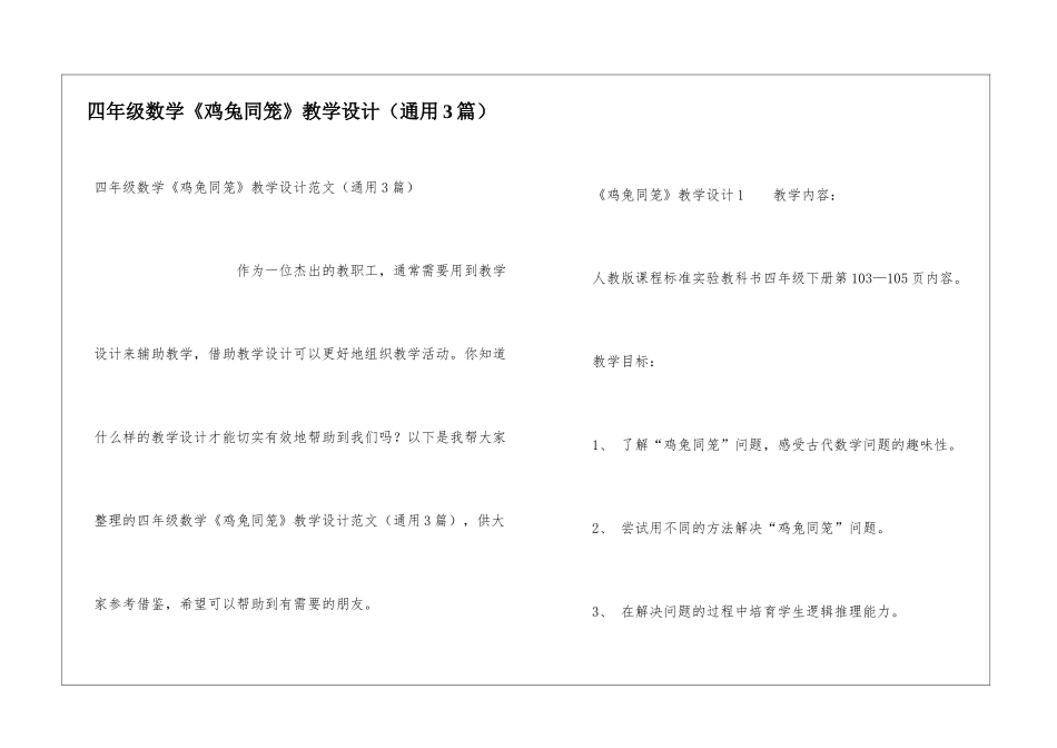 四年级数学《鸡兔同笼》教学设计_第1页