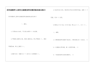 四年级数学上册单元除数是两位数的除法综合练习