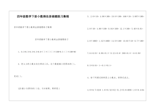 四年级数学下册小数乘法易错题练习集锦