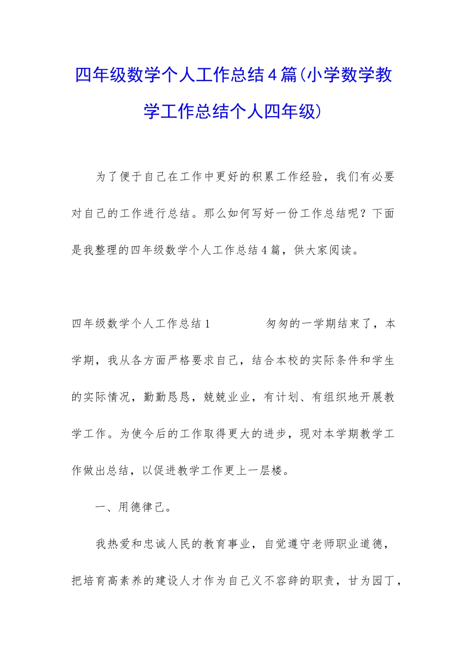 四年级数学个人工作总结4篇_第1页