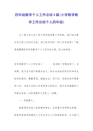 四年级数学个人工作总结4篇