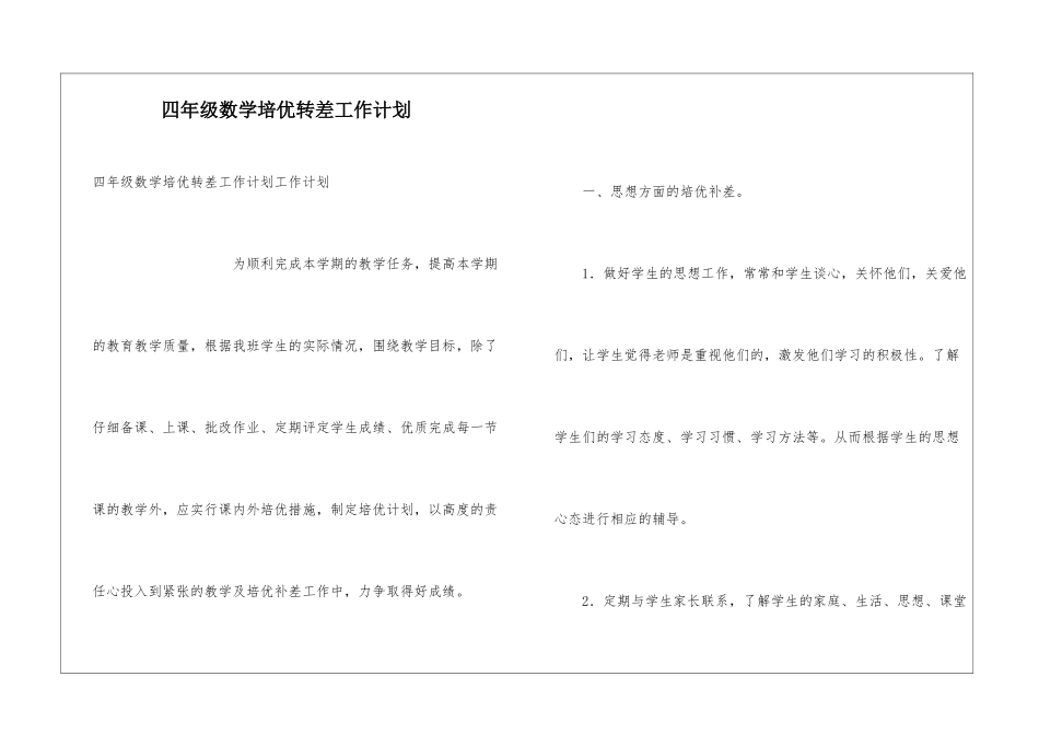 四年级数学培优转差工作计划_第1页