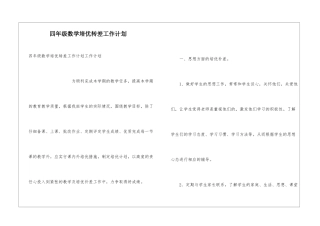 四年级数学培优转差工作计划