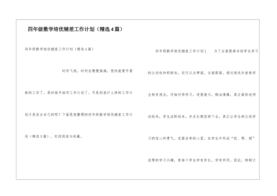 四年级数学培优辅差工作计划(精选4篇)_第1页