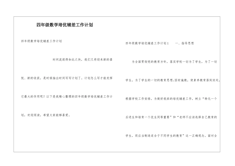 四年级数学培优辅差工作计划_第1页