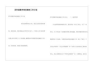 四年级数学培优辅差工作计划