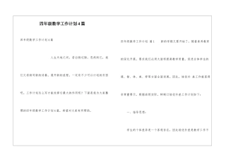 四年级数学工作计划4篇