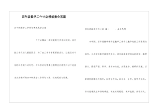 四年级数学工作计划模板集合五篇