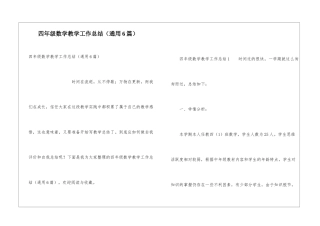 四年级数学教学工作总结(通用6篇)