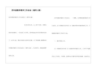 四年级数学教学工作总结(通用5篇)