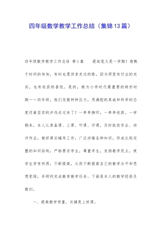 四年级数学教学工作总结(集锦13篇)