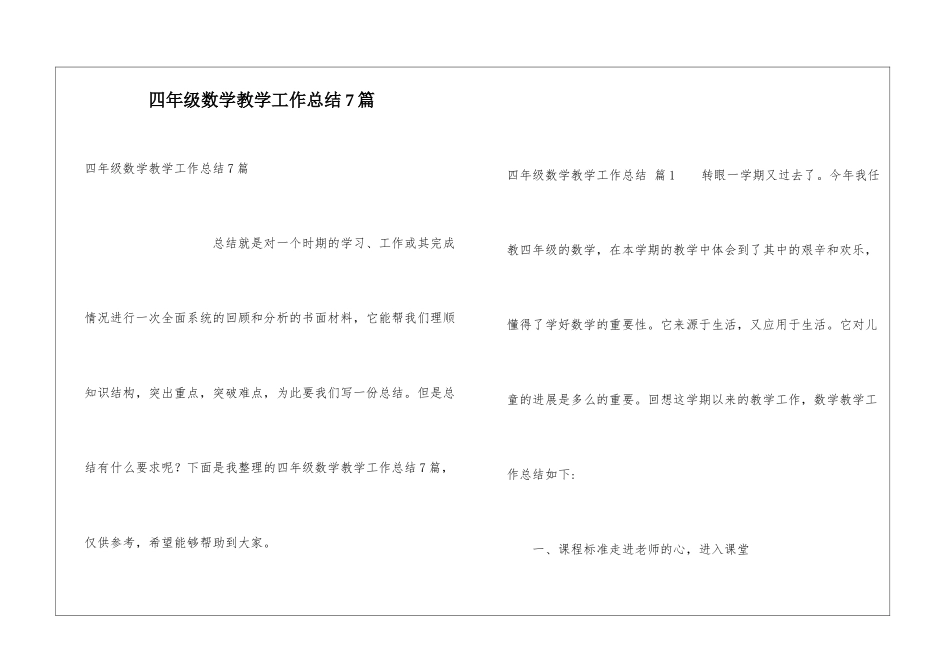 四年级数学教学工作总结7篇_第1页