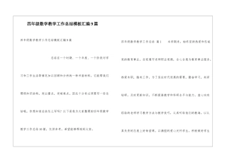 四年级数学教学工作总结模板汇编9篇