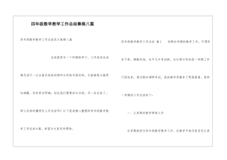 四年级数学教学工作总结集锦八篇