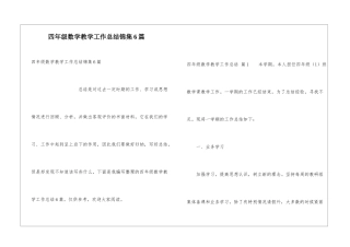 四年级数学教学工作总结锦集6篇