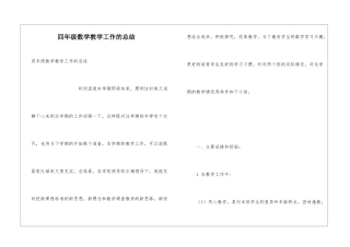 四年级数学教学工作的总结