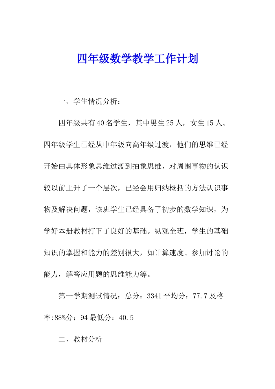 四年级数学教学工作计划_第1页