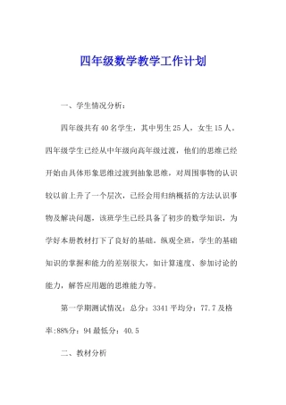 四年级数学教学工作计划