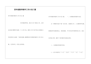 四年级数学教学工作计划三篇