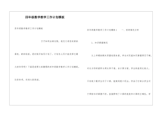 四年级数学教学工作计划模板