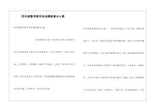 四年级数学教学总结模板集合6篇