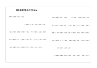 四年级数学教学的工作总结