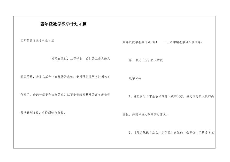 四年级数学教学计划4篇_第1页