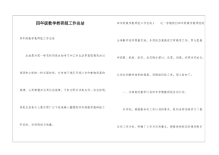 四年级数学教研组工作总结
