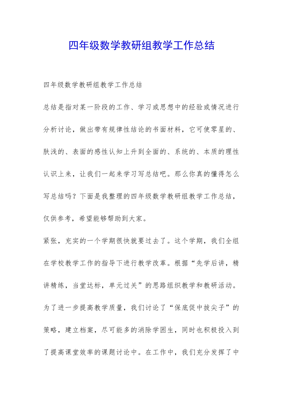 四年级数学教研组教学工作总结-_第1页