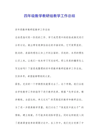 四年级数学教研组教学工作总结-