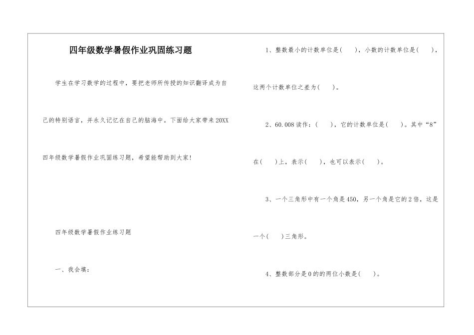 四年级数学暑假作业巩固练习题_第1页