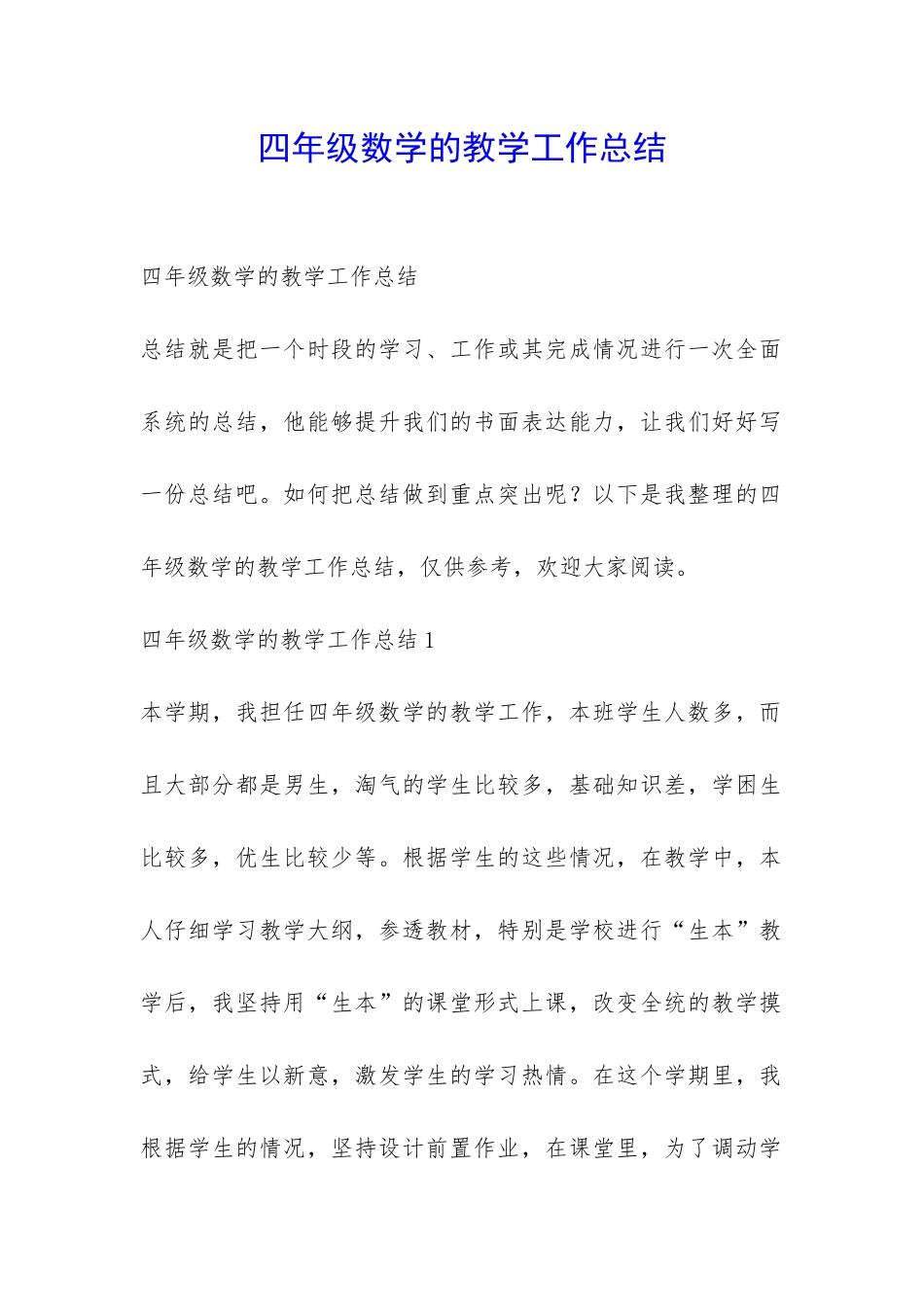 四年级数学的教学工作总结-_第1页