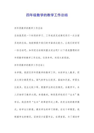 四年级数学的教学工作总结-