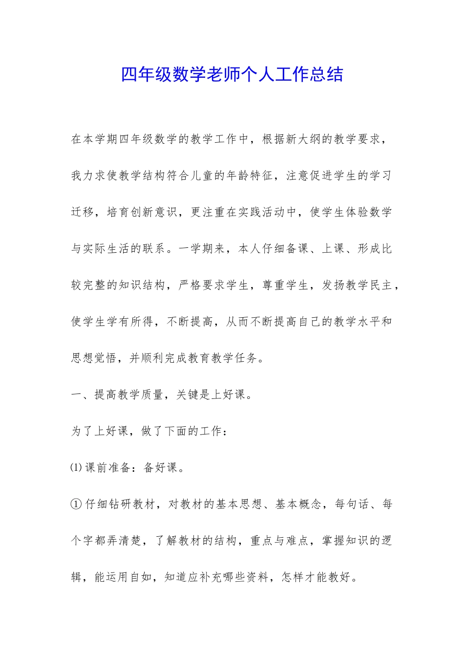 四年级数学老师个人工作总结-_第1页