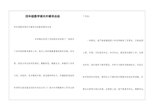 四年级数学课内外辅导总结