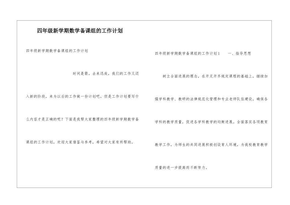 四年级新学期数学备课组的工作计划_第1页