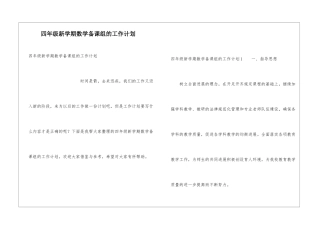 四年级新学期数学备课组的工作计划