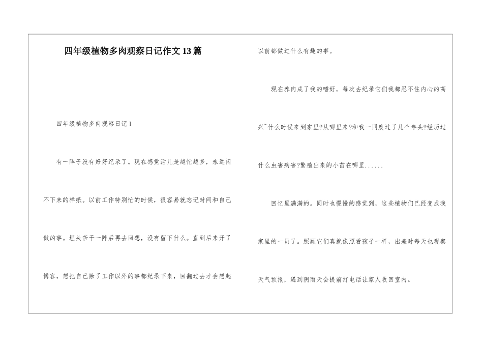 四年级植物多肉观察日记作文13篇_第1页