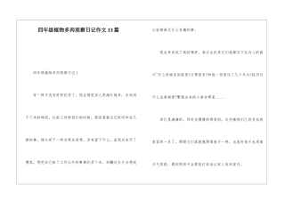 四年级植物多肉观察日记作文13篇
