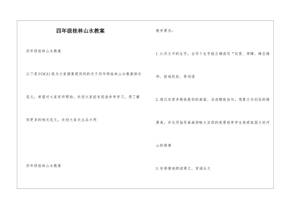 四年级桂林山水教案_第1页