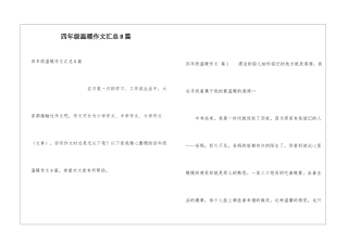 四年级温暖作文汇总8篇