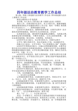 四年级法治教育教学工作总结